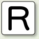 JIS安全表示ステッカー アルファベット表示（10枚1組） R (大) 80×80mm (AS-25-18L) R (大) 80×80mm