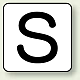 JIS安全表示ステッカー アルファベット表示（10枚1組） S (大) 80×80mm (AS-25-19L)