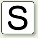 JIS安全表示ステッカー アルファベット表示（10枚1組） S (大) 80×80mm (AS-25-19L) S (大) 80×80mm