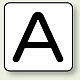 JIS安全表示ステッカー アルファベット表示（10枚1組） A (中) 60×60mm (AS-25-1M)