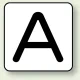 JIS安全表示ステッカー アルファベット表示（10枚1組） A (大) 80×80mm (AS-25-1L) A (大) 80×80mm