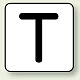 JIS安全表示ステッカー アルファベット表示（10枚1組） T (大) 80×80mm (AS-25-20L)