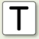 JIS安全表示ステッカー アルファベット表示（10枚1組） T (大) 80×80mm (AS-25-20L) T (大) 80×80mm