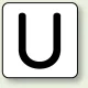 JIS安全表示ステッカー アルファベット表示（10枚1組） U (大) 80×80mm (AS-25-21L) U (大) 80×80mm