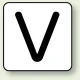 JIS安全表示ステッカー アルファベット表示（10枚1組） V (大) 80×80mm (AS-25-22L) V (大) 80×80mm