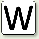 JIS安全表示ステッカー アルファベット表示（10枚1組） W (極小) 30×30mm (AS-25-23SS)