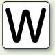JIS安全表示ステッカー アルファベット表示（10枚1組） W (大) 80×80mm (AS-25-23L) W (大) 80×80mm