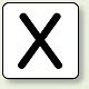 JIS安全表示ステッカー アルファベット表示（10枚1組） X (極小) 30×30mm (AS-25-24SS)