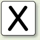 JIS安全表示ステッカー アルファベット表示（10枚1組） X (大) 80×80mm (AS-25-24L) X (大) 80×80mm