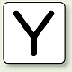JIS安全表示ステッカー アルファベット表示（10枚1組） Y (極小) 30×30mm (AS-25-25SS)