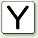 JIS安全表示ステッカー アルファベット表示（10枚1組） Y (大) 80×80mm (AS-25-25L) Y (大) 80×80mm