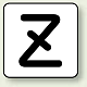 JIS安全表示ステッカー アルファベット表示（10枚1組） Z (極小) 30×30mm (AS-25-26SS)