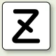 JIS安全表示ステッカー アルファベット表示（10枚1組） Z (大) 80×80mm (AS-25-26L) Z (大) 80×80mm