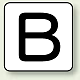JIS安全表示ステッカー アルファベット表示（10枚1組） B (中) 60×60mm (AS-25-2M)