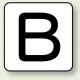 JIS安全表示ステッカー アルファベット表示（10枚1組） B (大) 80×80mm (AS-25-2L) B (大) 80×80mm