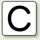 JIS安全表示ステッカー アルファベット表示（10枚1組） C (大) 80×80mm (AS-25-3L)