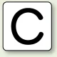 JIS安全表示ステッカー アルファベット表示（10枚1組） C (大) 80×80mm (AS-25-3L) C (大) 80×80mm