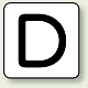 JIS安全表示ステッカー アルファベット表示（10枚1組） D (大) 80×80mm (AS-25-4L)