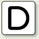 JIS安全表示ステッカー アルファベット表示（10枚1組） D (大) 80×80mm (AS-25-4L) D (大) 80×80mm