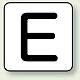 JIS安全表示ステッカー アルファベット表示（10枚1組） E (大) 80×80mm (AS-25-5L)