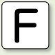 JIS安全表示ステッカー アルファベット表示（10枚1組） F (大) 80×80mm (AS-25-6L)