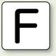 JIS安全表示ステッカー アルファベット表示（10枚1組） F (大) 80×80mm (AS-25-6L) F (大) 80×80mm