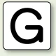 JIS安全表示ステッカー アルファベット表示（10枚1組） G (大) 80×80mm (AS-25-7L) G (大) 80×80mm
