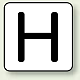 JIS安全表示ステッカー アルファベット表示（10枚1組） H (大) 80×80mm (AS-25-8L)