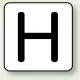 JIS安全表示ステッカー アルファベット表示（10枚1組） H (大) 80×80mm (AS-25-8L) H (大) 80×80mm