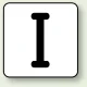 JIS安全表示ステッカー アルファベット表示（10枚1組） I (大) 80×80mm (AS-25-9L) I (大) 80×80mm