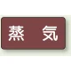 JIS配管識別アルミステッカー（10枚1組） 蒸気 大（80×150mm） (AS-2L) 蒸気 大（80×150mm）