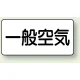 JIS配管識別ステッカー 横型 一般空気 大 10枚1組 (AS-3-10L) 一般空気 (大) 80×150mm