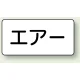 JIS配管識別ステッカー 横型 エアー 大 10枚1組 (AS-3-11L) エアー (大) 80×150mm