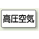 JIS配管識別ステッカー 横型 高圧空気 大 10枚1組 (AS-3-2L) 高圧空気 (大) 80×150mm
