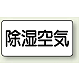 JIS配管識別ステッカー 横型 除湿空気 大 10枚1組 (AS-3-3L) 除湿空気 (大) 80×150mm