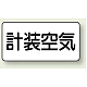 JIS配管識別ステッカー 横型 計装空気 大 10枚1組 (AS-3-4L) 計装空気 (大) 80×150mm