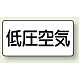 JIS配管識別ステッカー 横型 低圧空気 大 10枚1組 (AS-3-5L) 低圧空気 (大) 80×150mm