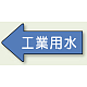 JIS配管識別方向ステッカー 左向き 工業用水 大 10枚1組 (AS-30-2L)