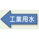 JIS配管識別方向ステッカー 左向き 工業用水 大 10枚1組 (AS-30-2L) 工業用水 (大) 67×135mm 左