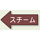 JIS配管識別方向矢印ステッカー（10枚1組） スチーム (大) 67×135mm 左 (AS-31-2L) スチーム (大) 67×135mm 左