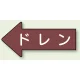 JIS配管識別方向矢印ステッカー（10枚1組） ドレン (大) 67×135mm 左 (AS-31-3L) ドレン (大) 67×135mm 左