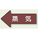 JIS配管識別方向矢印ステッカー（10枚1組） 蒸気 (大) 67×135mm 左 (AS-31L)
