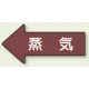JIS配管識別方向矢印ステッカー（10枚1組） 蒸気 (大) 67×135mm 左 (AS-31L) 蒸気 (大) 67×135mm 左