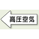 JIS配管識別方向矢印ステッカー（10枚1組） 高圧空気 (大) 67×135mm 左 (AS-32-2L)