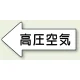 JIS配管識別方向矢印ステッカー（10枚1組） 高圧空気 (大) 67×135mm 左 (AS-32-2L) 高圧空気 (大) 67×135mm 左