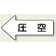 JIS配管識別方向矢印ステッカー（10枚1組） 圧空 (大) 67×135mm 左 (AS-32-3L)