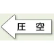 JIS配管識別方向矢印ステッカー（10枚1組） 圧空 (大) 67×135mm 左 (AS-32-3L) 圧空 (大) 67×135mm 左