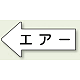 JIS配管識別方向矢印ステッカー（10枚1組） エアー (大) 67×135mm 左 (AS-32L) エアー (大) 67×135mm 左