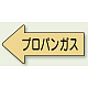 JIS配管識別方向矢印ステッカー（10枚1組） フロンガス (大) 67×135mm 左 (AS-33-2L)