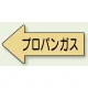 JIS配管識別方向矢印ステッカー（10枚1組） フロンガス (大) 67×135mm 左 (AS-33-2L) フロンガス (大) 67×135mm 左